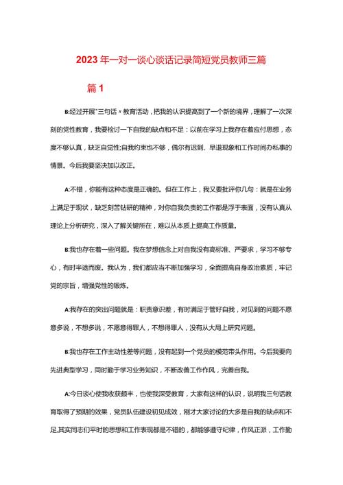 2024年一对一谈心谈话记录简短党员教师三篇.docx