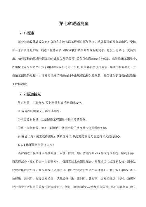 隧道施工测量.docx