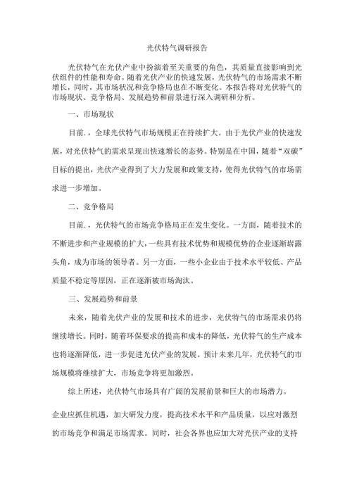 光伏特气 调研报告.docx