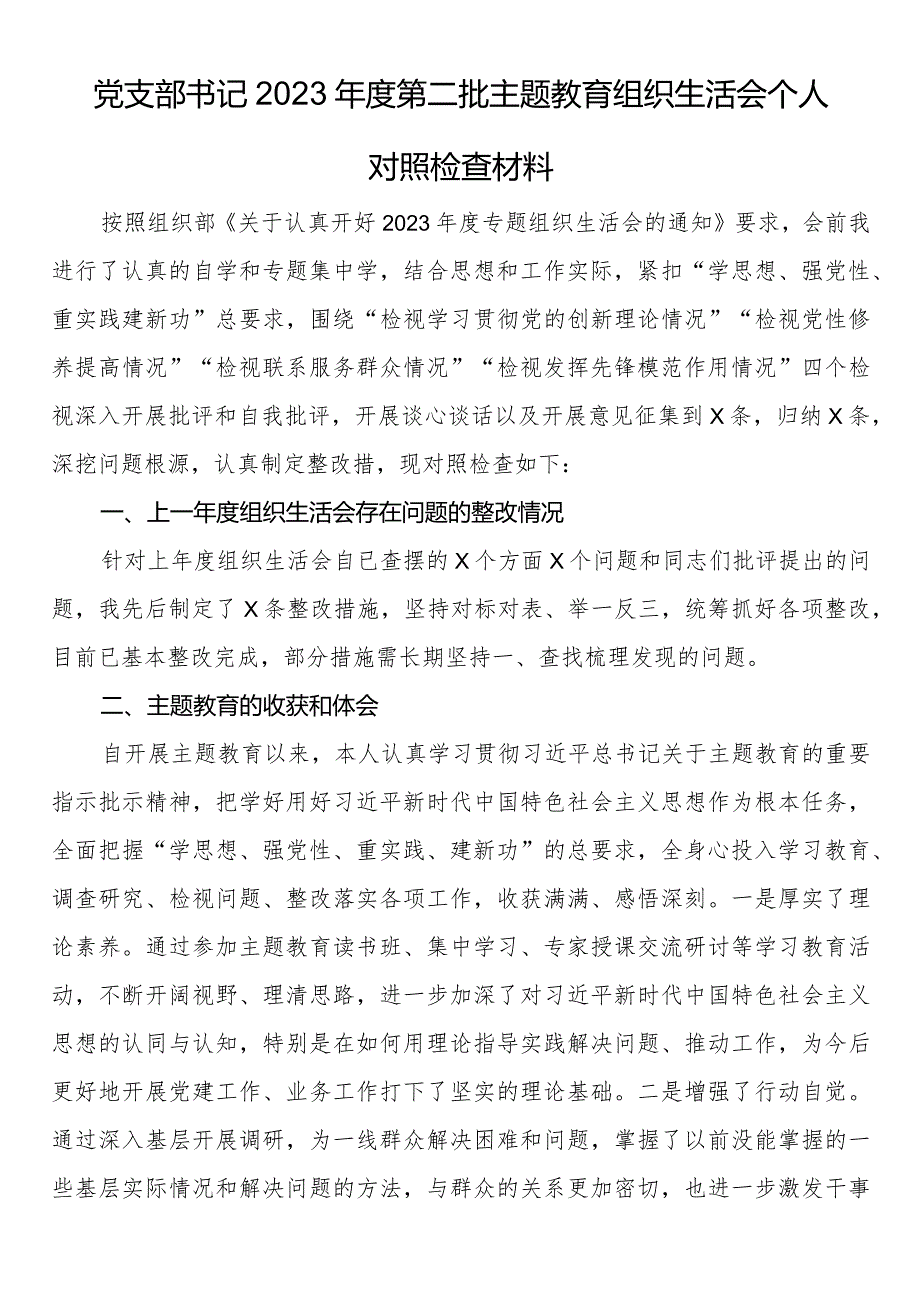 党支部书记2023第二批主题教育组织生活会个人对照检查材料.docx_第1页