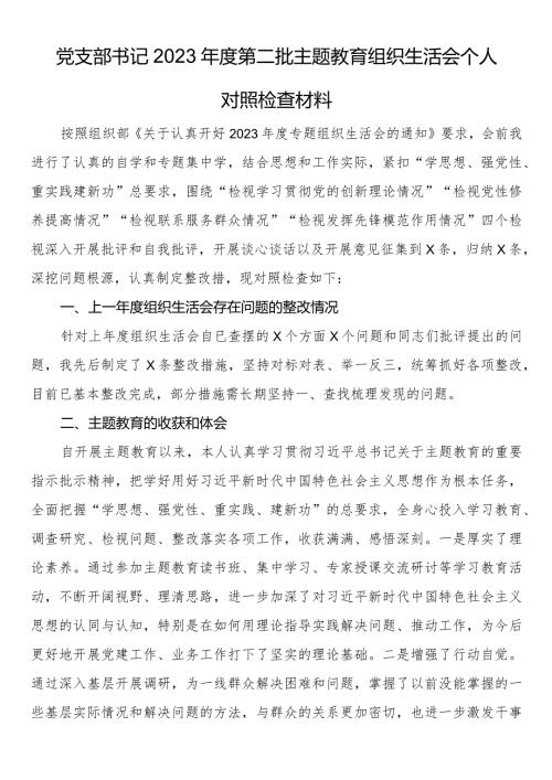 党支部书记2023第二批主题教育组织生活会个人对照检查材料.docx