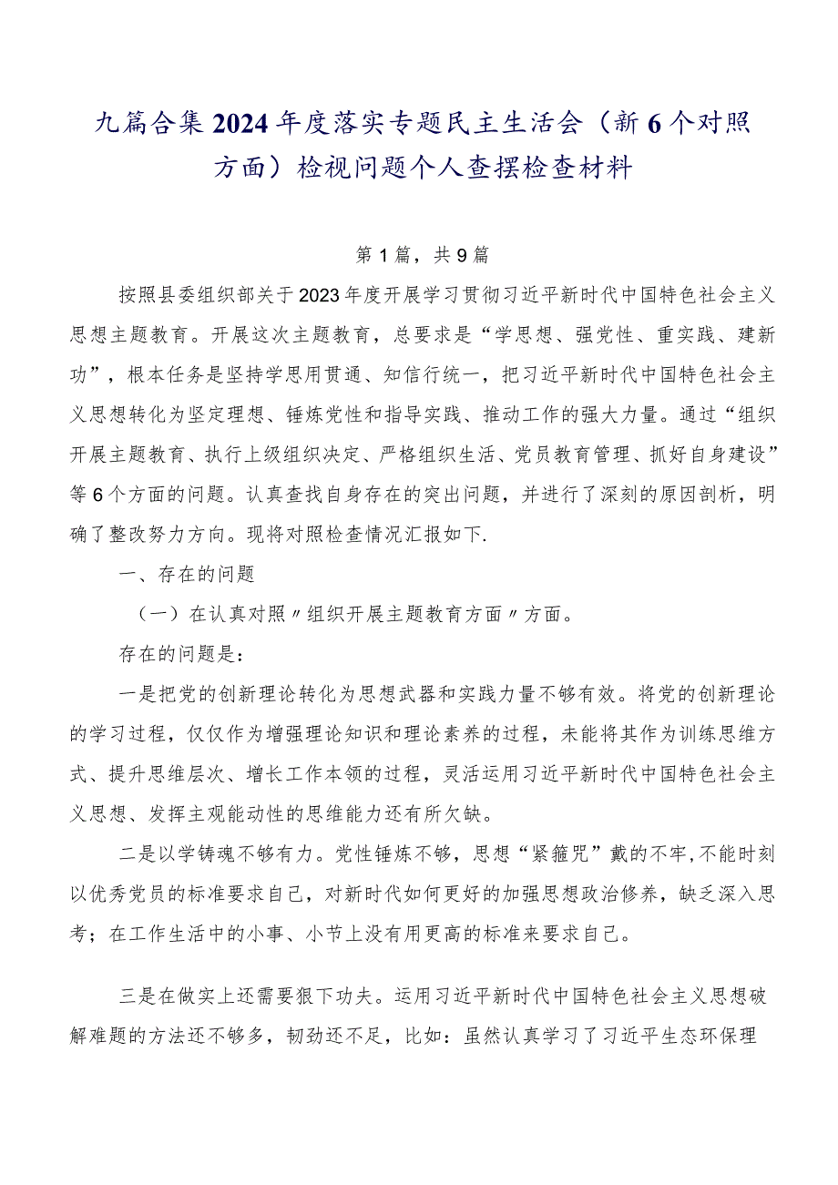 九篇合集2024落实专题民主生活会（新6个对照方面）检视问题个人查摆检查材料.docx_第1页