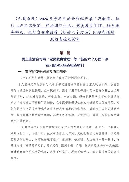 （九篇合集）2024年专题生活会组织开展主题教育、执行上级组织决定、严格组织生活、党员教育管理、联系服务群众、抓好自身建设等(新的六个方.docx