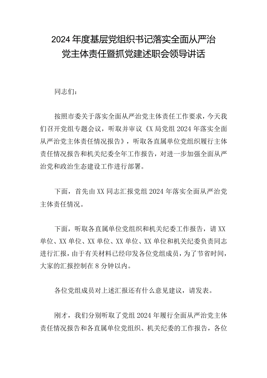 2024基层党组织书记落实全面从严治党主体责任暨抓党建述职会领导讲话.docx_第1页