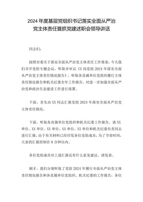 2024基层党组织书记落实全面从严治党主体责任暨抓党建述职会领导讲话.docx