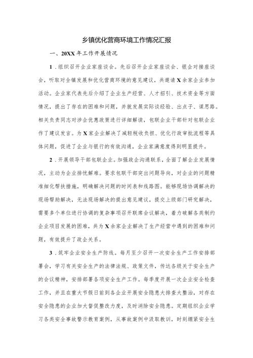 乡镇优化营商环境工作情况汇报.docx