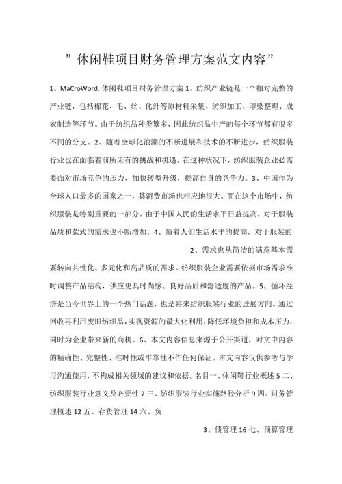 休闲鞋项目财务管理方案范文内容.docx