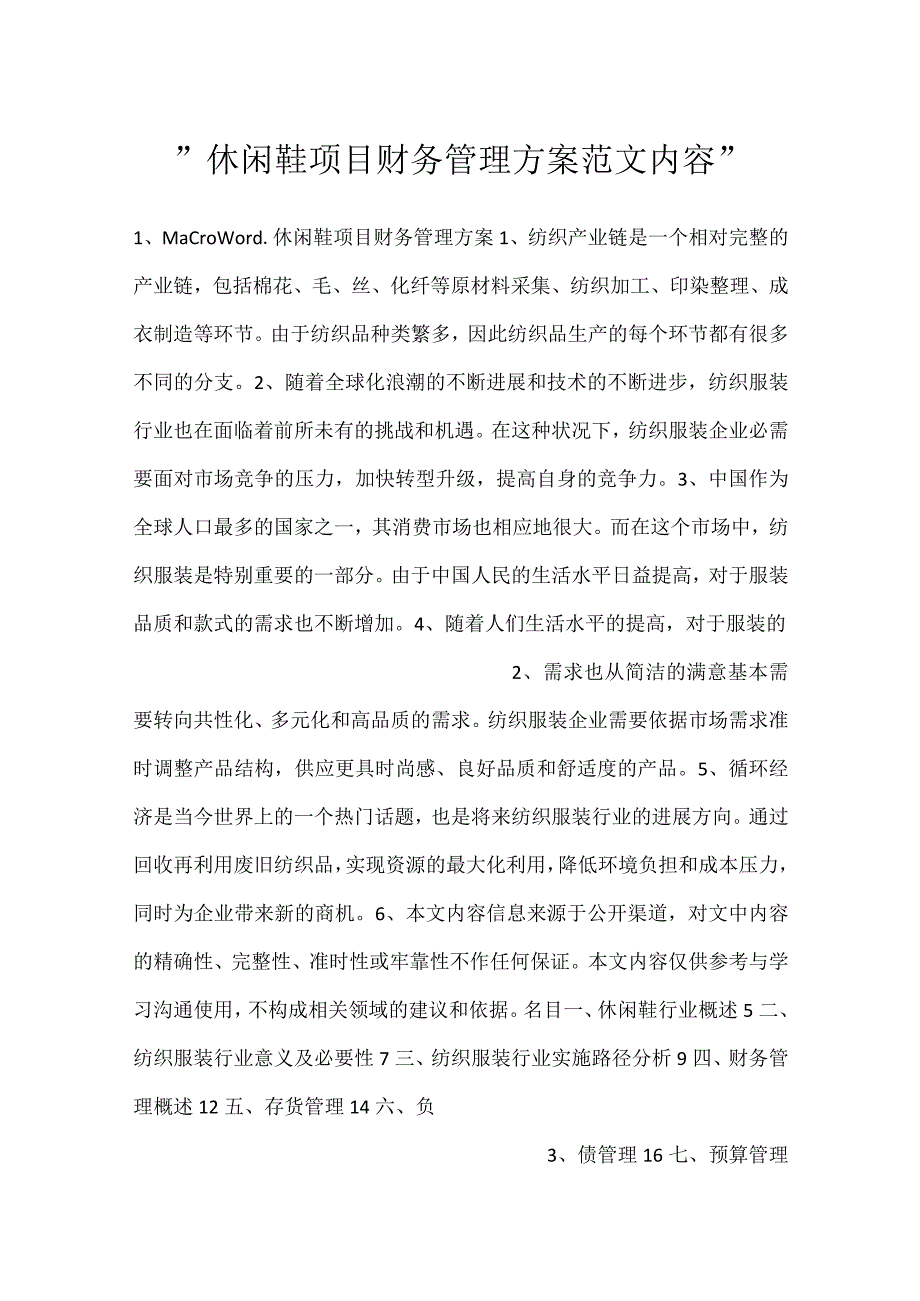 休闲鞋项目财务管理方案范文内容.docx_第1页