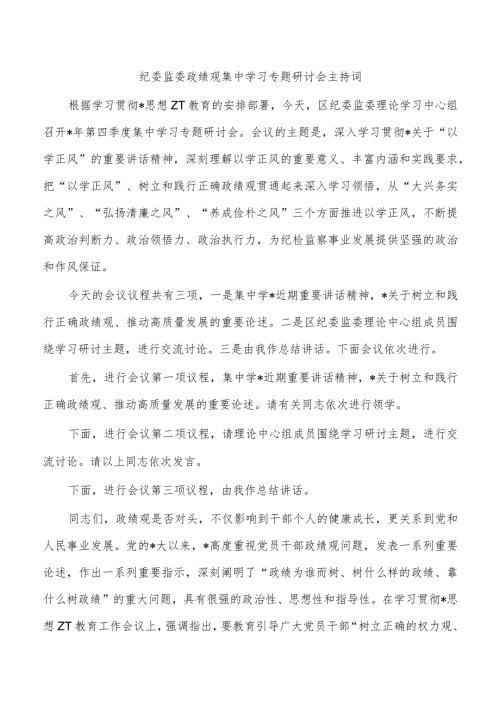 纪委监委政绩观集中学习专题研讨会主持词.docx