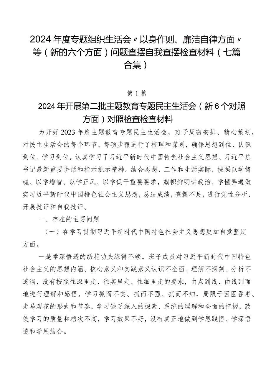 2024专题组织生活会“以身作则、廉洁自律方面”等(新的六个方面)问题查摆自我查摆检查材料（七篇合集）.docx_第1页