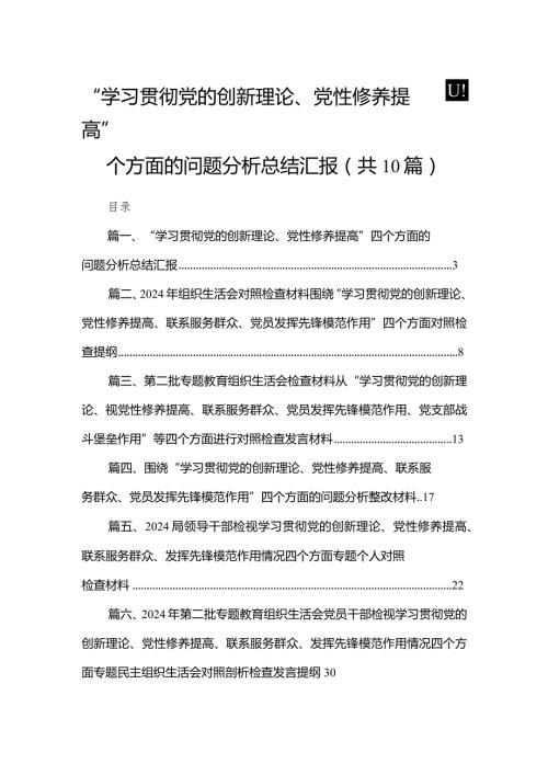 “学习贯彻党的创新理论、党性修养提高”四个方面的问题分析总结汇报（共10篇）汇编.docx