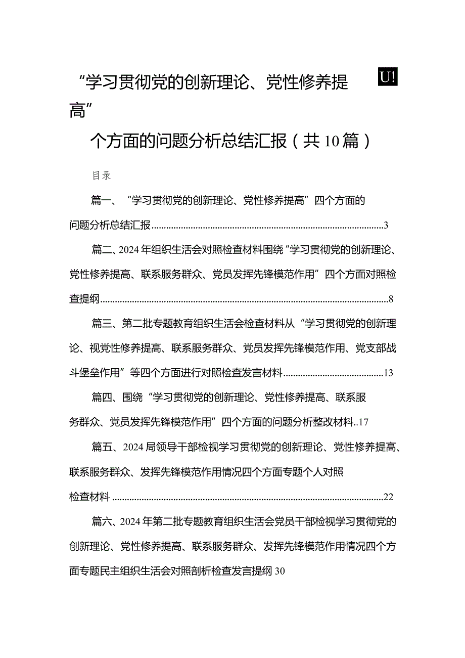 “学习贯彻党的创新理论、党性修养提高”四个方面的问题分析总结汇报（共10篇）汇编.docx_第1页