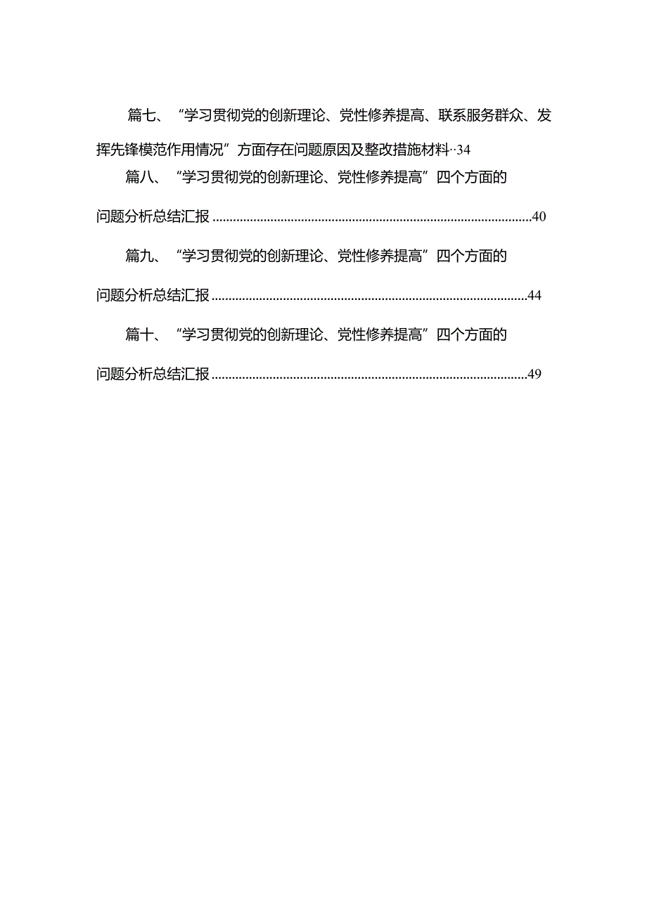 “学习贯彻党的创新理论、党性修养提高”四个方面的问题分析总结汇报（共10篇）汇编.docx_第2页