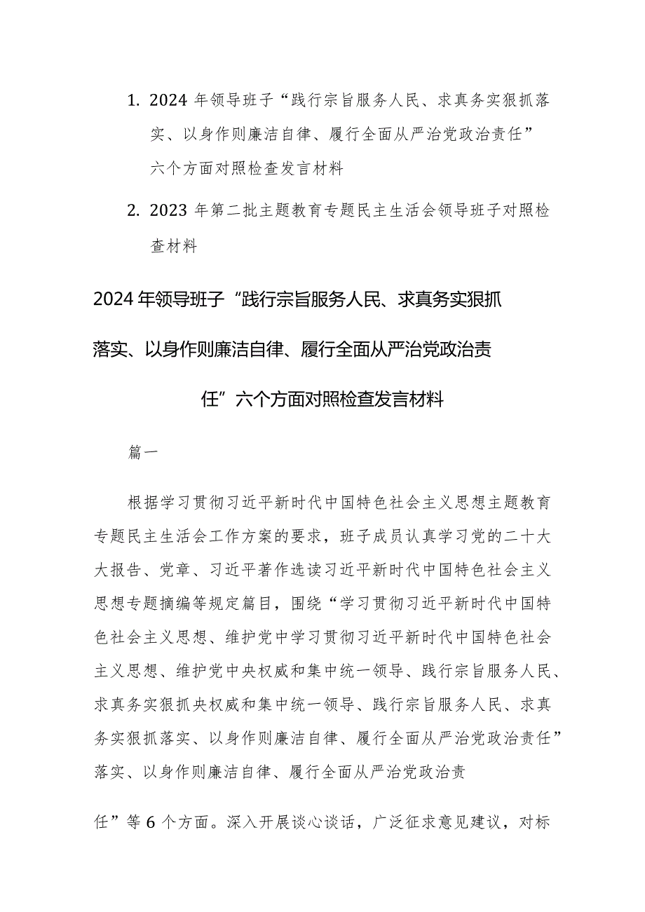 2024年领导班子主题教育专题民主生活会“践行宗旨服务人民、求真务实狠抓落实等”新六个方面对照检查材料范文.docx_第1页