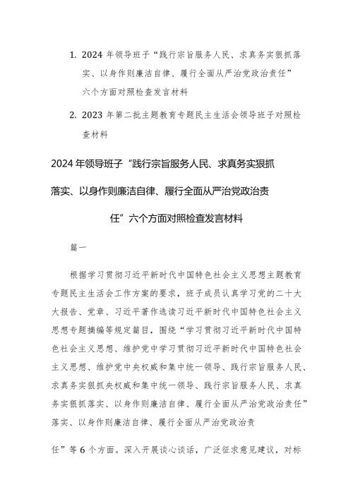 2024年领导班子主题教育专题民主生活会“践行宗旨服务人民、求真务实狠抓落实等”新六个方面对照检查材料范文.docx
