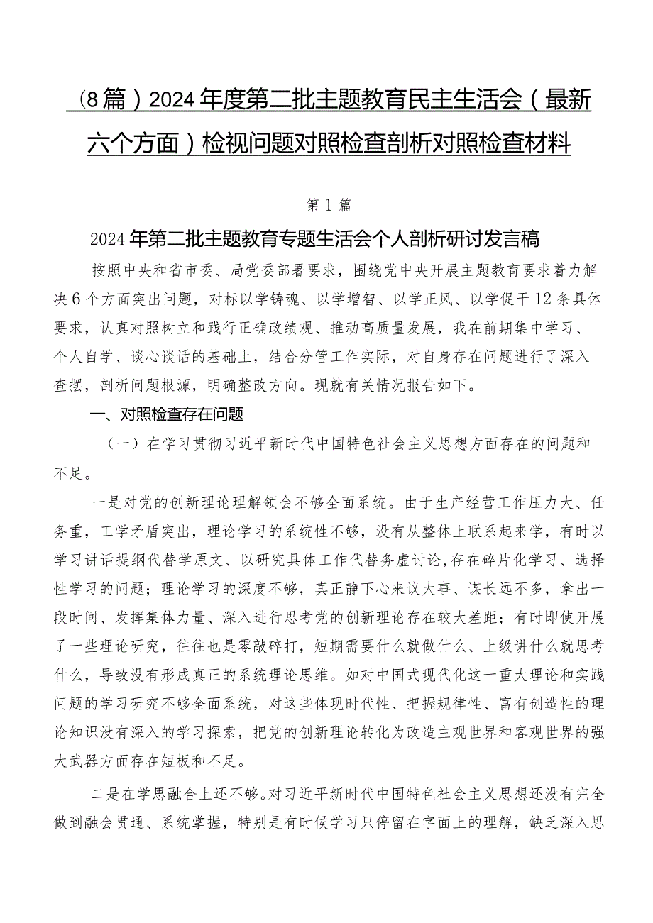 （8篇）2024第二批专题教育民主生活会(最新六个方面)检视问题对照检查剖析对照检查材料.docx_第1页