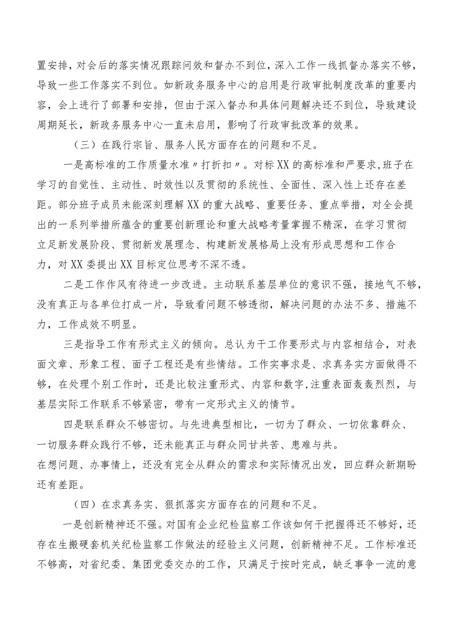 （8篇）2024第二批专题教育民主生活会(最新六个方面)检视问题对照检查剖析对照检查材料.docx_第3页