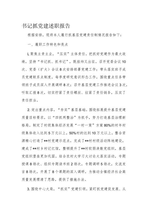 书记抓党建述职报告(1).docx