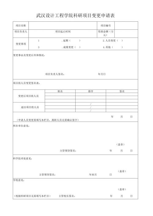 武汉设计工程学院科研项目变更申请表.docx