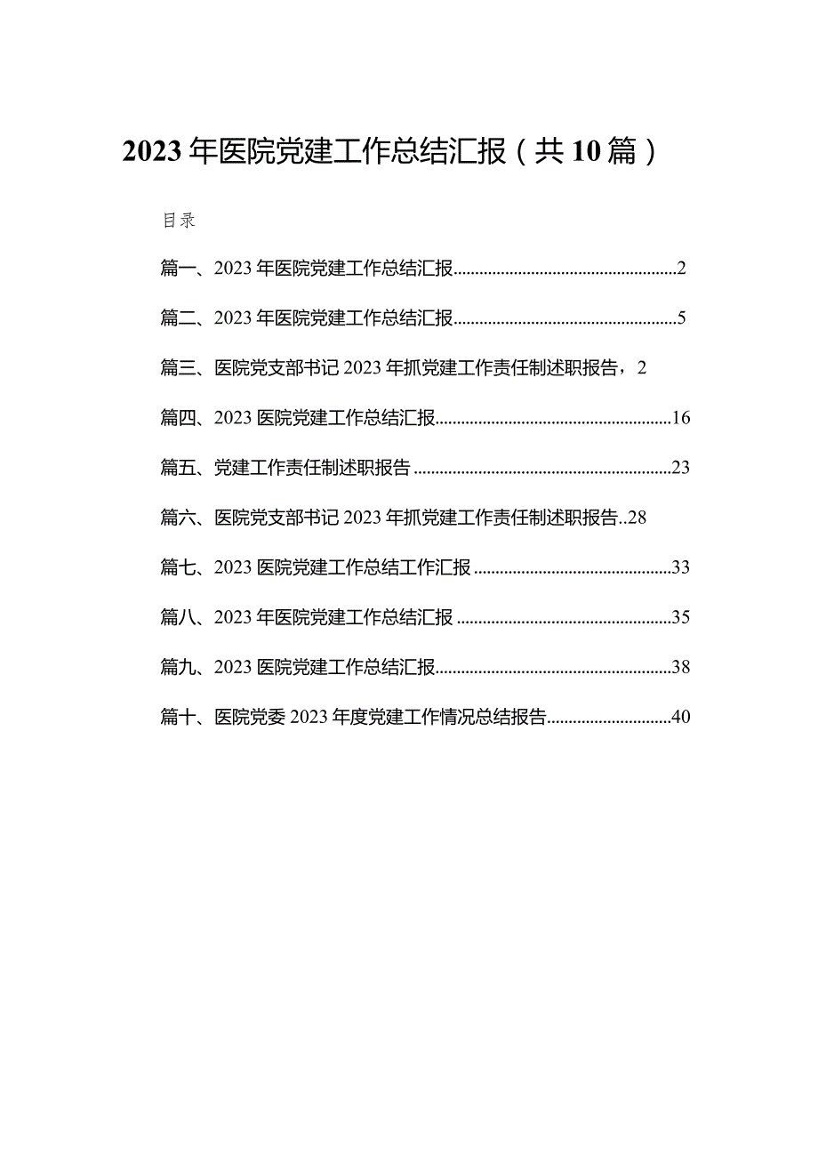 2023年医院党建工作总结汇报（共10篇）汇编.docx_第1页