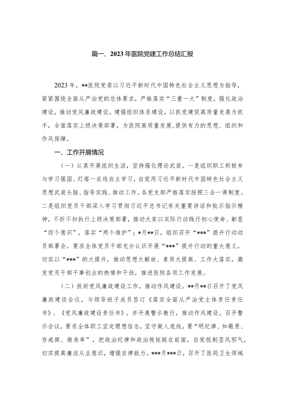 2023年医院党建工作总结汇报（共10篇）汇编.docx_第2页