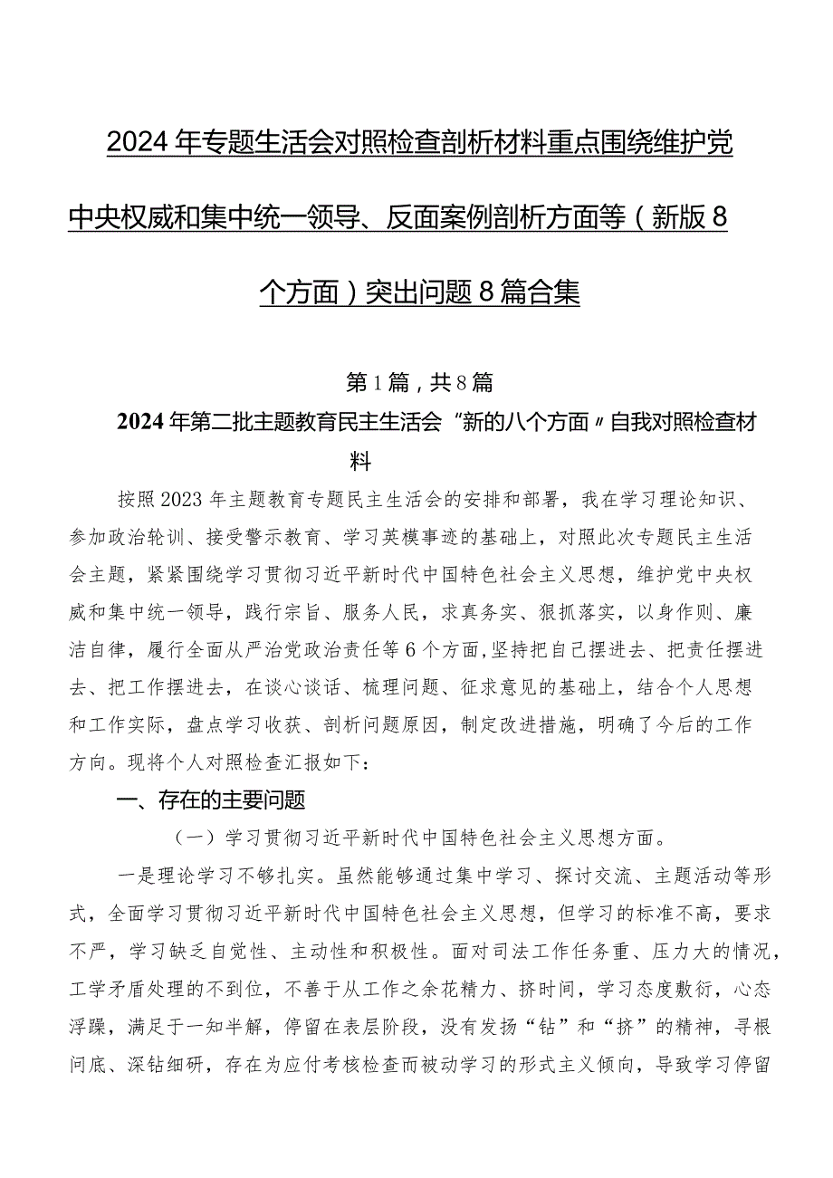 2024年专题生活会对照检查剖析材料重点围绕维护党中央权威和集中统一领导、反面案例剖析方面等(新版8个方面)突出问题8篇合集.docx_第1页