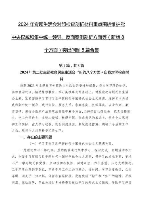 2024年专题生活会对照检查剖析材料重点围绕维护党中央权威和集中统一领导、反面案例剖析方面等(新版8个方面)突出问题8篇合集.docx