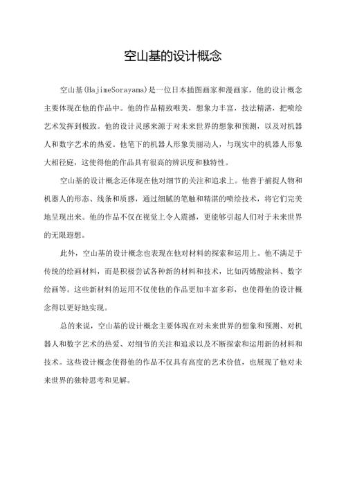 空山基的设计概念.docx
