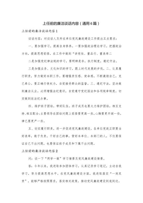上任前的廉洁谈话内容(通用6篇).docx
