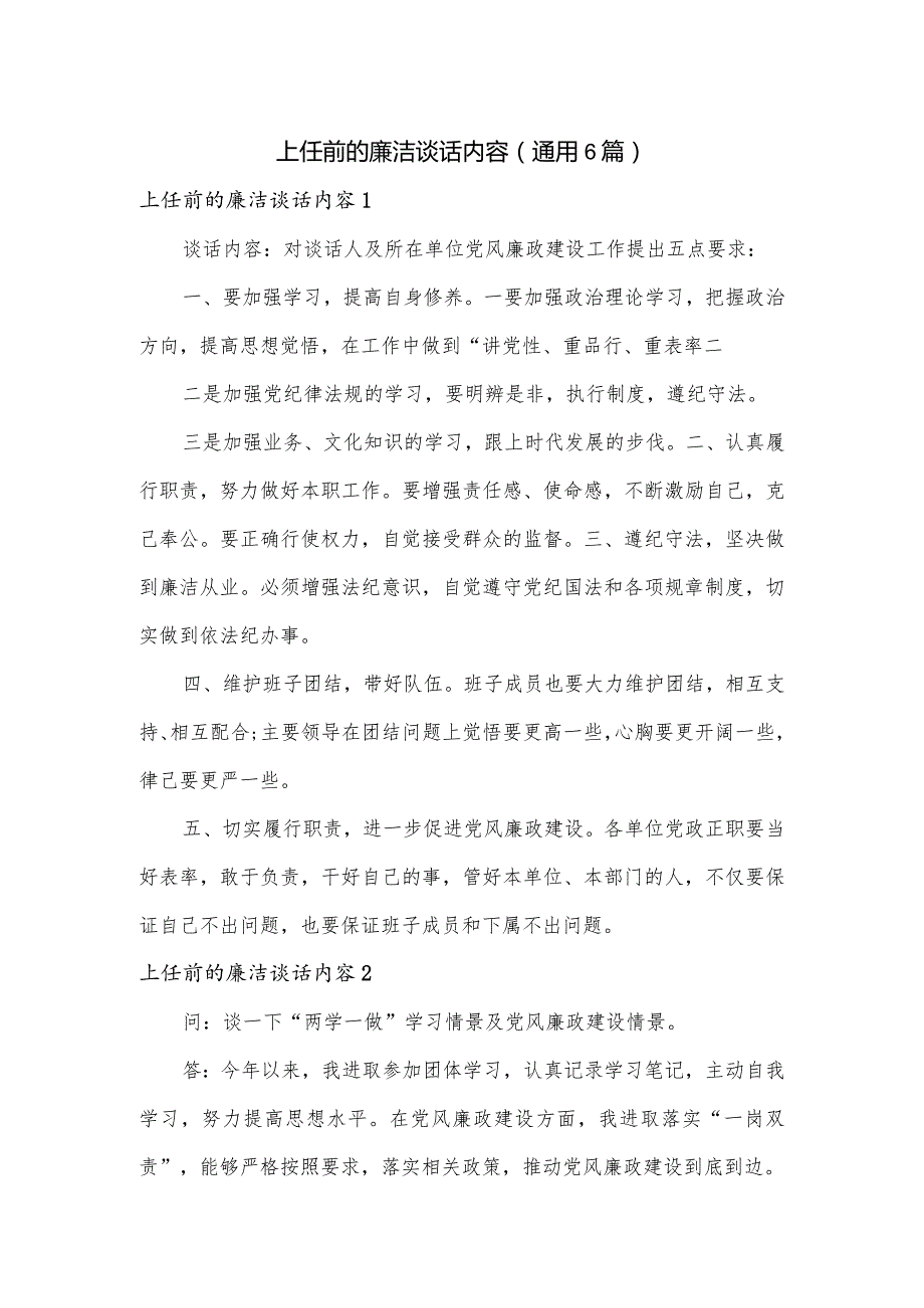 上任前的廉洁谈话内容(通用6篇).docx_第1页