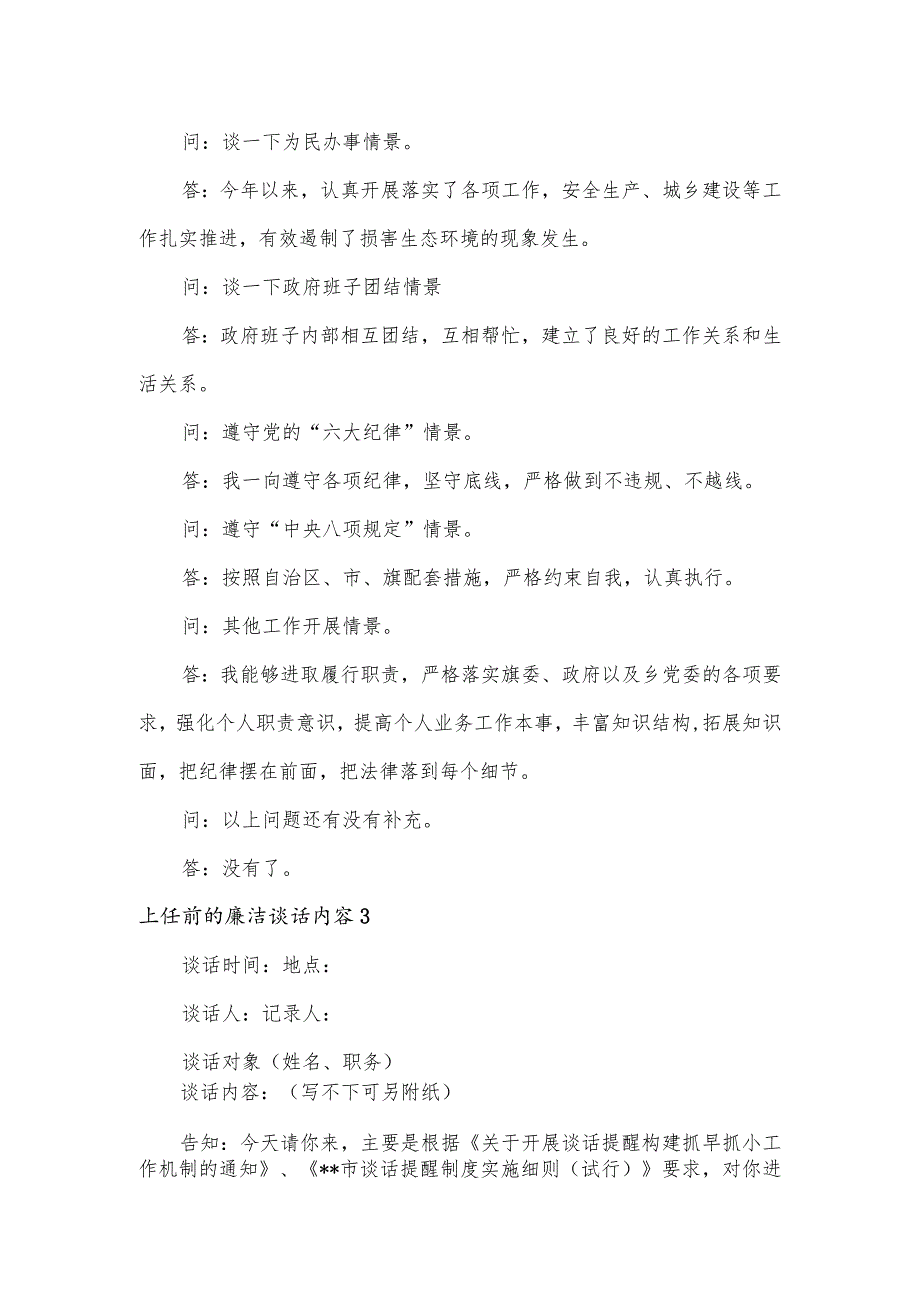 上任前的廉洁谈话内容(通用6篇).docx_第2页