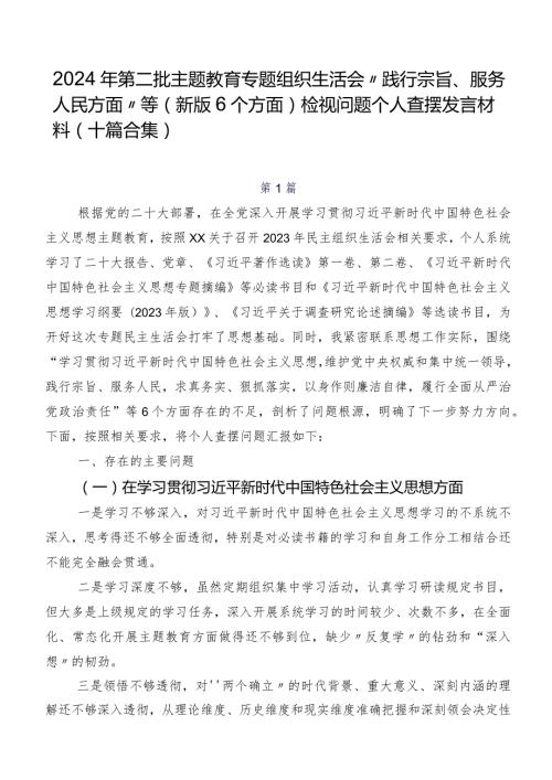 2024年第二批学习教育专题组织生活会“践行宗旨、服务人民方面”等(新版6个方面)检视问题个人查摆发言材料（十篇合集）.docx