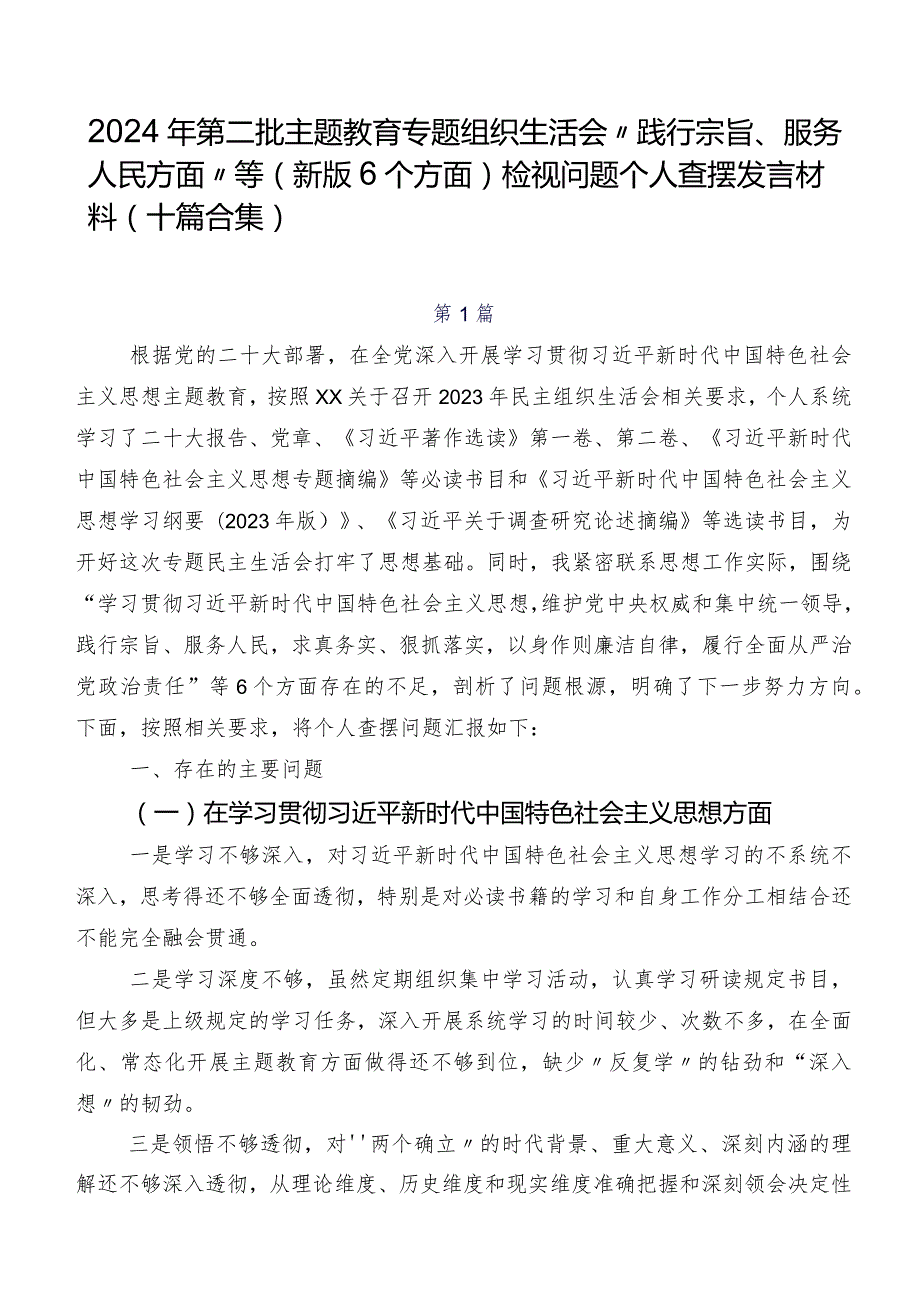 2024年第二批学习教育专题组织生活会“践行宗旨、服务人民方面”等(新版6个方面)检视问题个人查摆发言材料（十篇合集）.docx_第1页