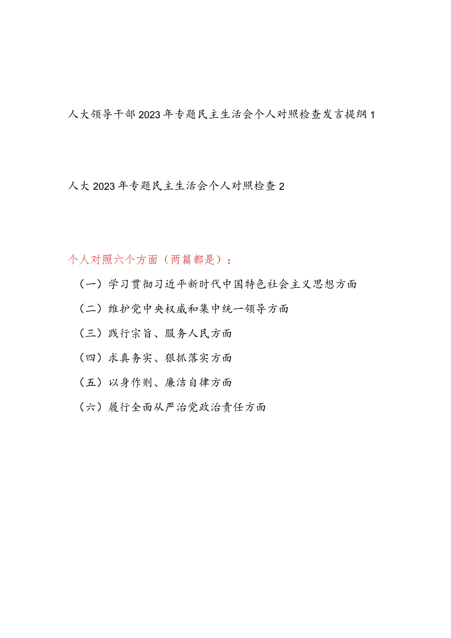 人大领导干部维护党中央权威和集中统一领导、践行宗旨服务人民、树立和践行正确政绩观等六个方面民主生活会个人发言提纲2篇.docx_第1页