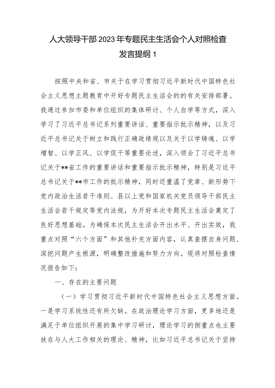 人大领导干部维护党中央权威和集中统一领导、践行宗旨服务人民、树立和践行正确政绩观等六个方面民主生活会个人发言提纲2篇.docx_第2页