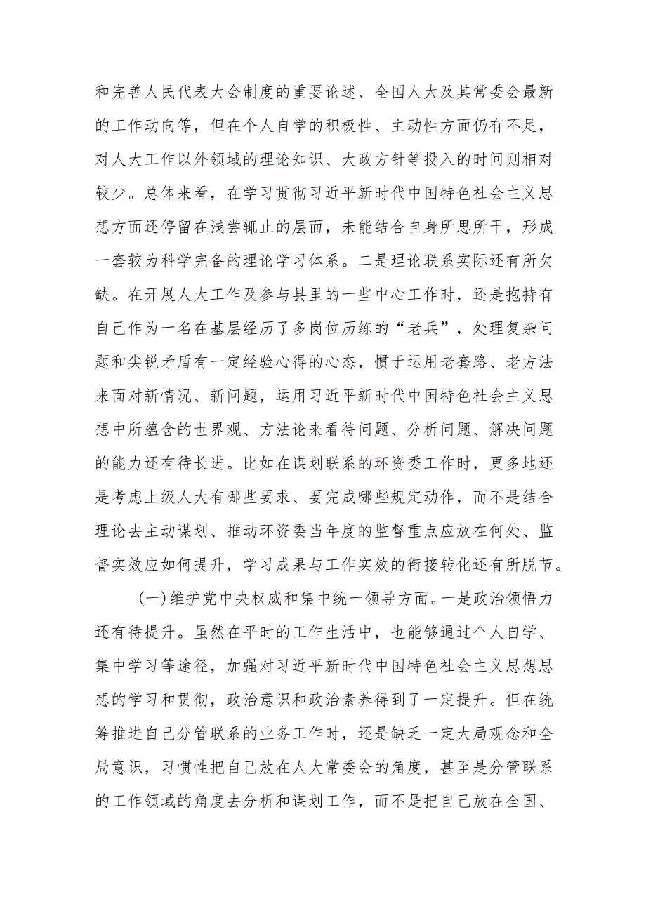 人大领导干部维护党中央权威和集中统一领导、践行宗旨服务人民、树立和践行正确政绩观等六个方面民主生活会个人发言提纲2篇.docx_第3页