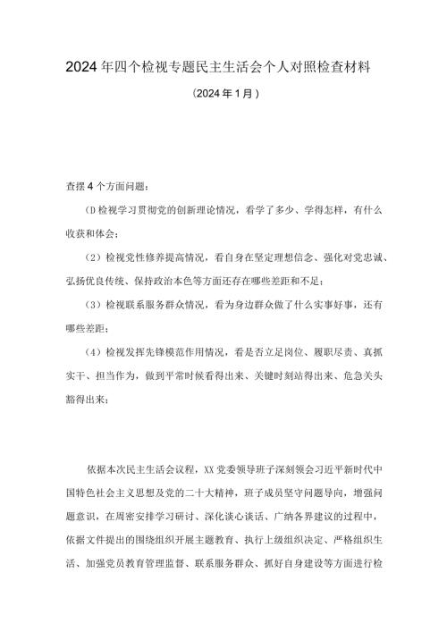 检视联系服务群众情况看为身边群众做了什么实事好事还有哪些差距等四个方面存在问题（参考资料）.docx