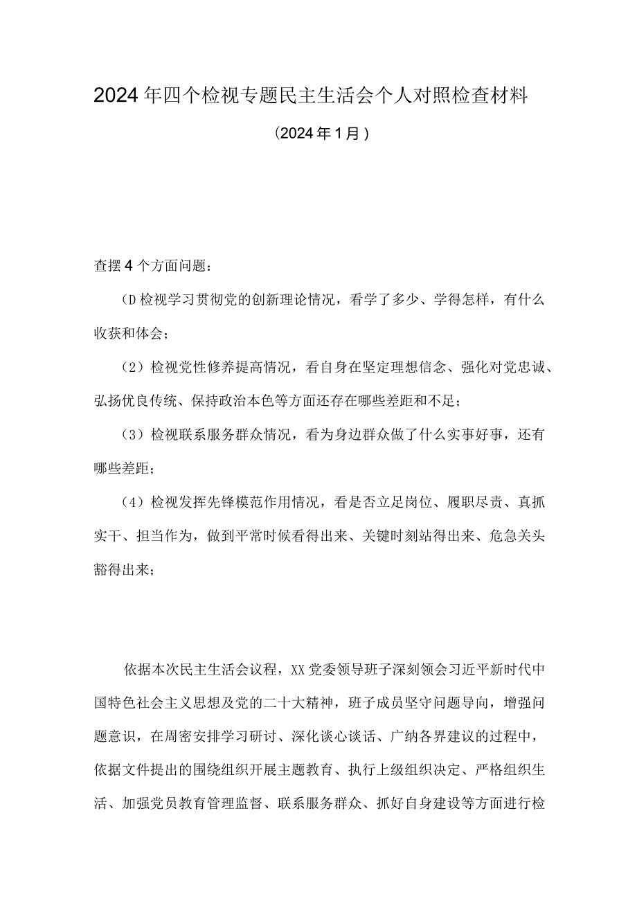 检视联系服务群众情况看为身边群众做了什么实事好事还有哪些差距等四个方面存在问题（参考资料）.docx_第1页