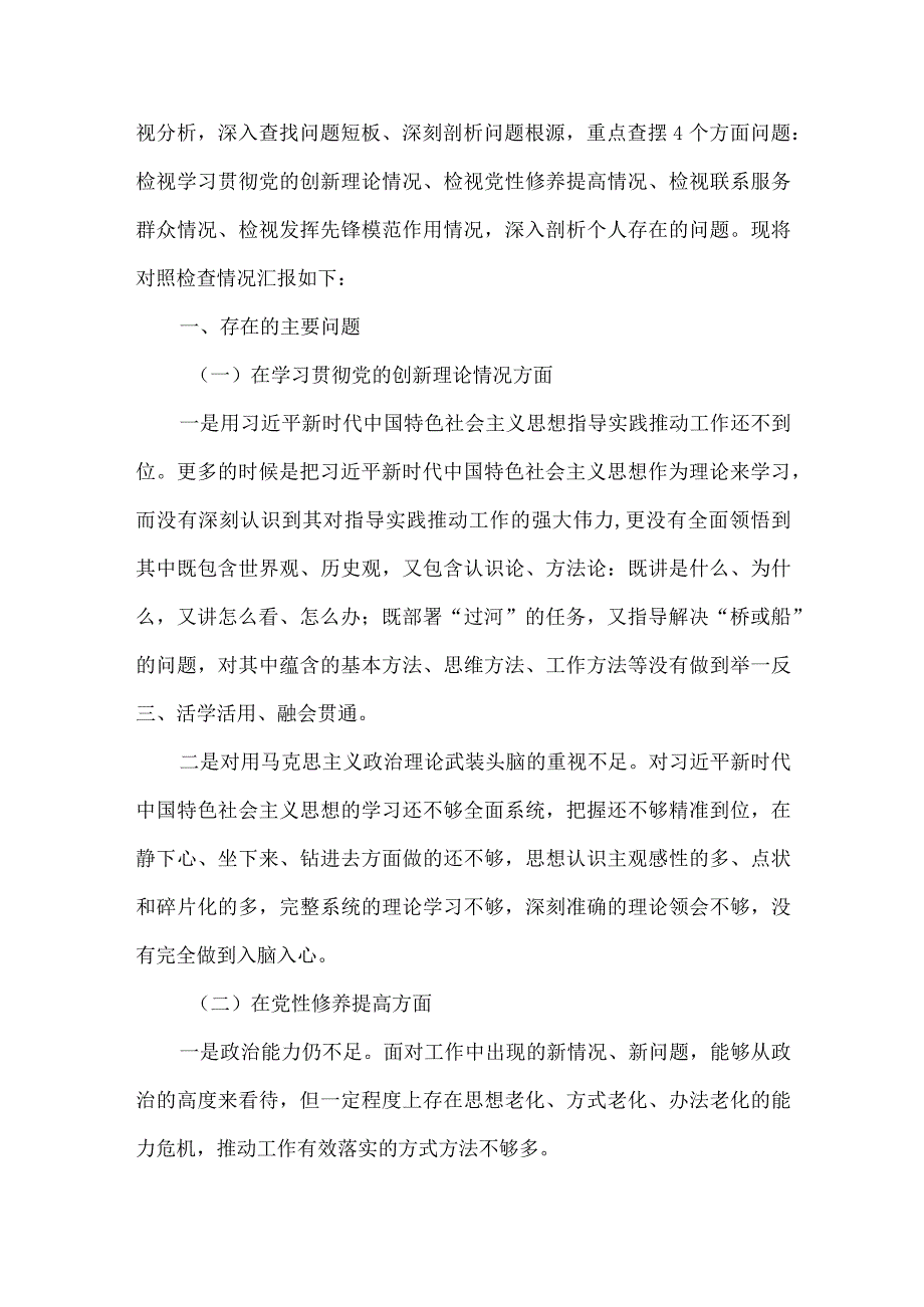 检视联系服务群众情况看为身边群众做了什么实事好事还有哪些差距等四个方面存在问题（参考资料）.docx_第2页