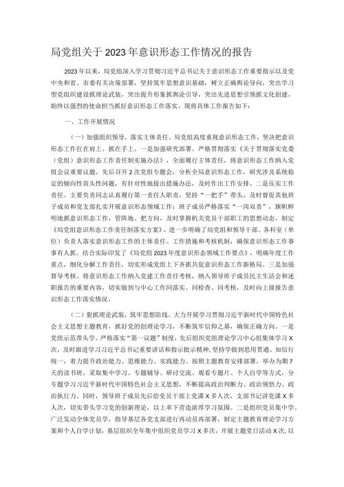 局党组关于2023年意识形态工作情况的报告.docx
