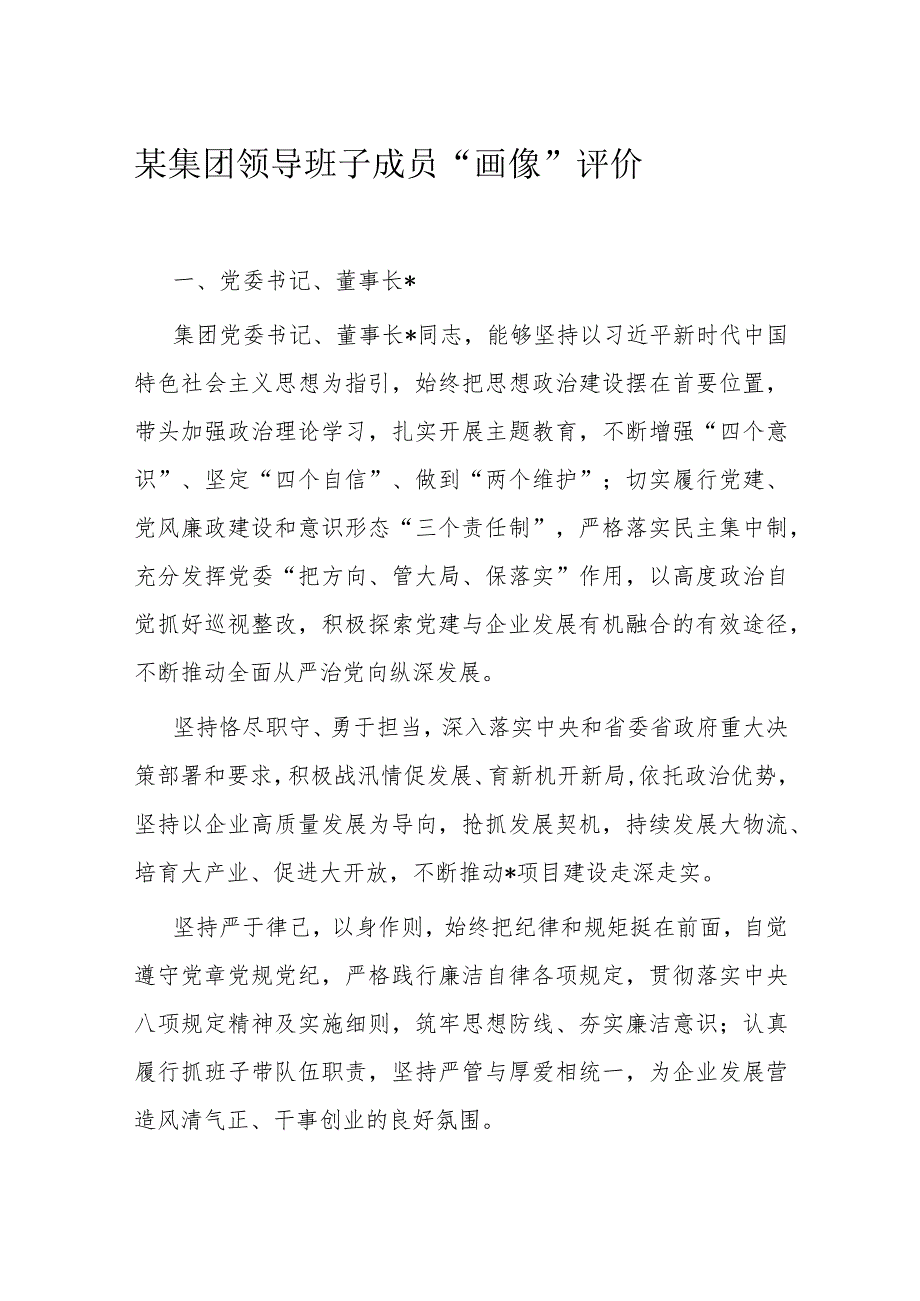 某集团领导班子成员“画像”评价(1).docx_第1页