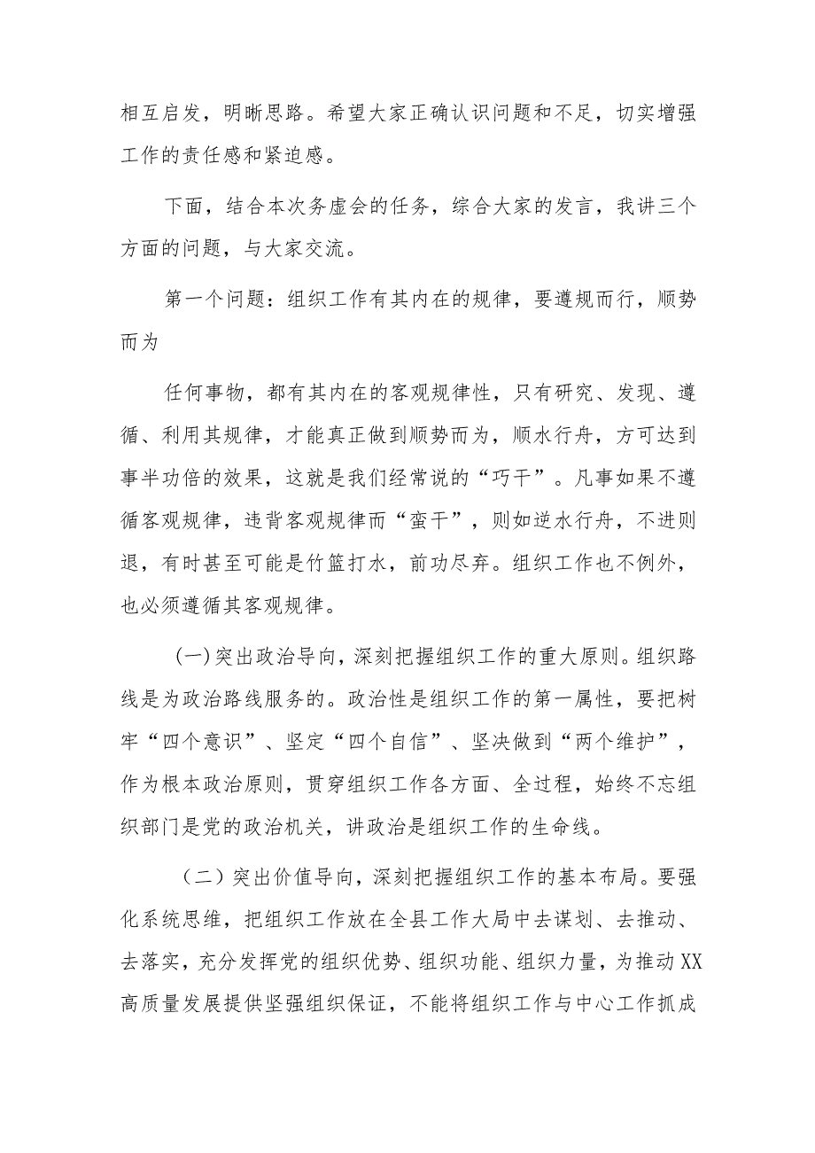 在全县组织工作务虚会上的讲话2篇.docx_第2页