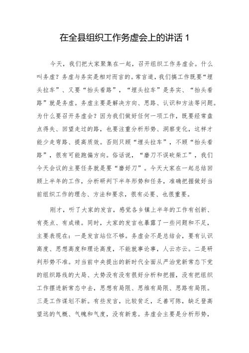 在全县组织工作务虚会上的讲话2篇.docx