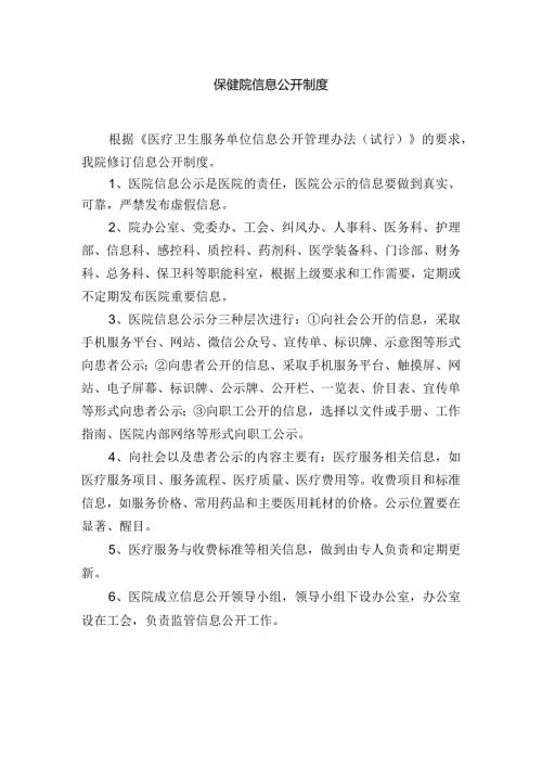 保健院信息公开制度.docx
