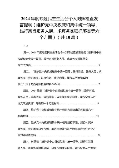2024专题民主生活会个人对照检查发言提纲（维护党中央权威和集中统一领导、践行宗旨服务人民、求真务实狠抓落实等六个方面）（共10篇）.docx