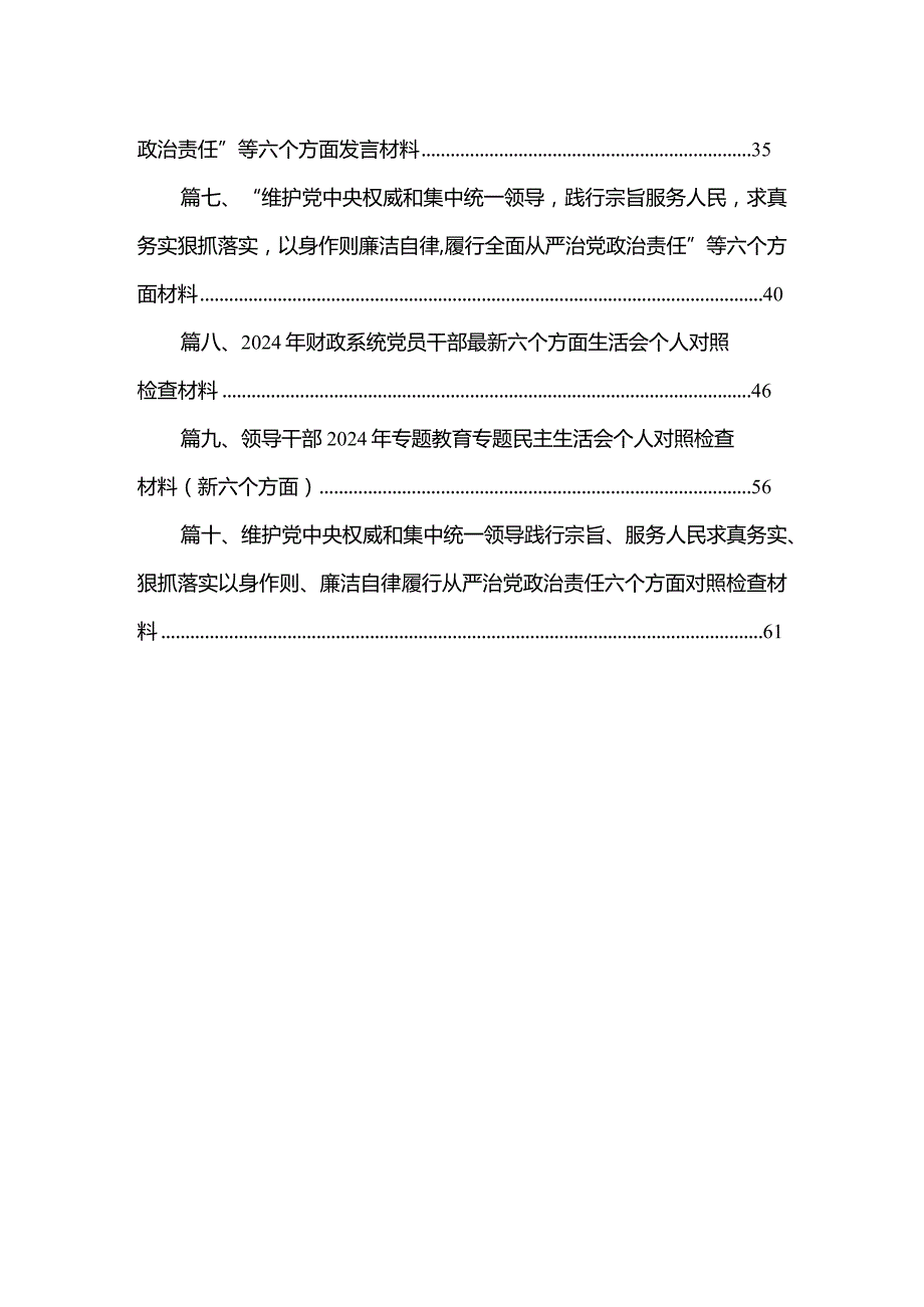 2024专题民主生活会个人对照检查发言提纲（维护党中央权威和集中统一领导、践行宗旨服务人民、求真务实狠抓落实等六个方面）（共10篇）.docx_第2页