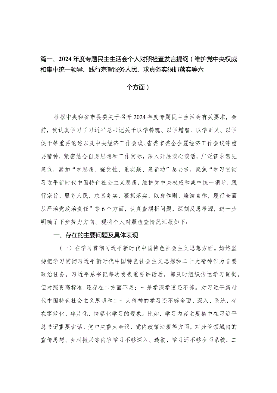 2024专题民主生活会个人对照检查发言提纲（维护党中央权威和集中统一领导、践行宗旨服务人民、求真务实狠抓落实等六个方面）（共10篇）.docx_第3页