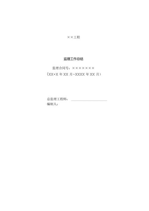 监理工作总结.docx