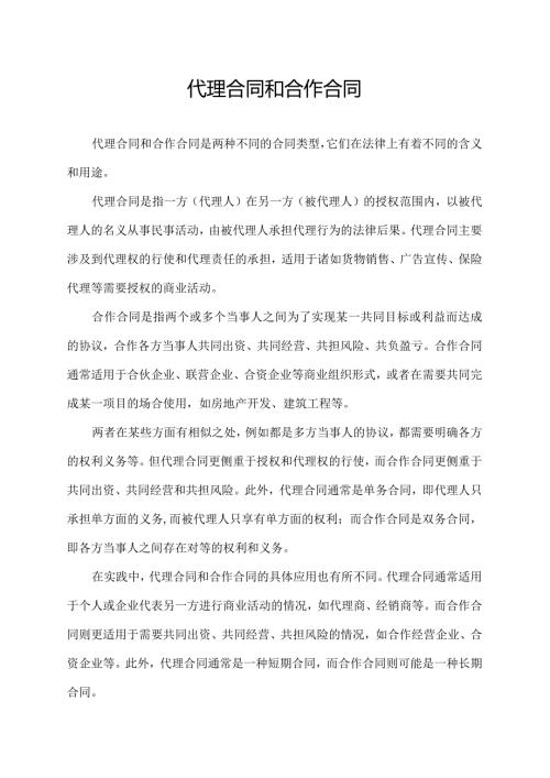 代理合同和合作合同.docx