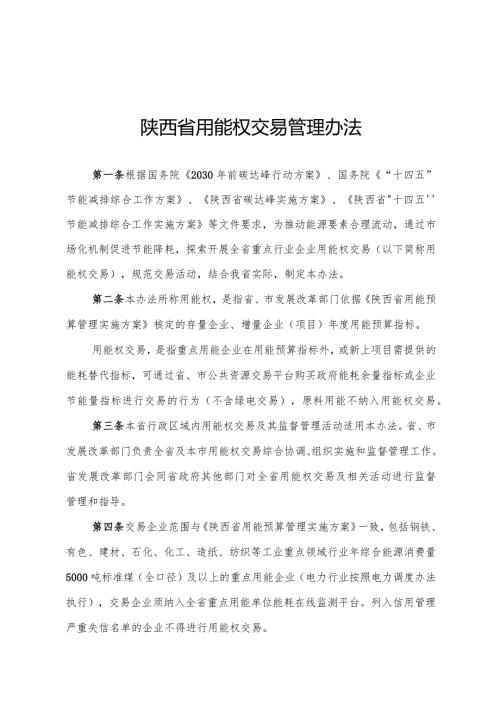 陕西省用能权交易管理办法（征.docx